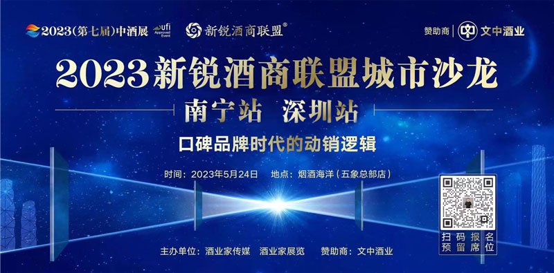 文中酒業(yè)＆2023新銳酒商聯(lián)盟城市沙龍揚(yáng)帆起航